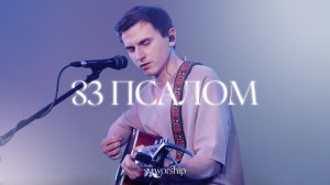 SVWORSHIP - 83 Псалом | Премьера песни