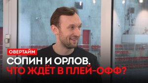 Сопин и Орлов. Что ждёт в плей-офф? / «Овертайм» (19.03.26)