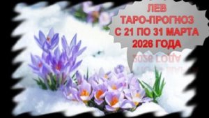 ЛЕВ ТАРО-ПРОГНОЗ С 21 ПО 31 МАРТА 2026 ГОДА