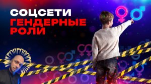Гендерные роли, социальные сети и биология. Не забывай свою природу. Микропроповедник №136