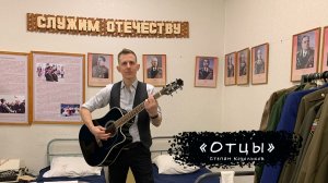 "Отцы" - Степан Корольков (снято в "Патриот Центре" Марковский)