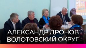 Губернатор Александр Дронов встретился с активом партии «Единая Россия» Волотовского округа