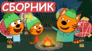 3 Кота | Сборник забавных серий | Мультфильмы для детей😃