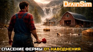 СПАСЕНИЕ ФЕРМЫ ОТ НАВОДНЕНИЯ -  DrainSim №4