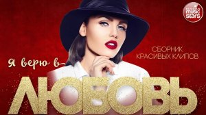 Я ВЕРЮ В ЛЮБОВЬ ❤ СБОРНИК КРАСИВЫХ КЛИПОВ ❤ Зара ❤ Михайлов ❤ Лорак ❤ Слава ❤ Ломинский