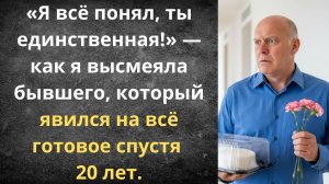 Бывший вернулся на всё готовое | Истории из жизни