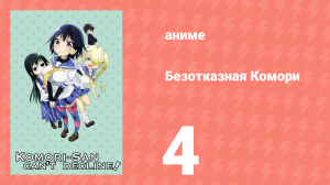 Безотказная Комори 4 серия (аниме-сериал, 2015)