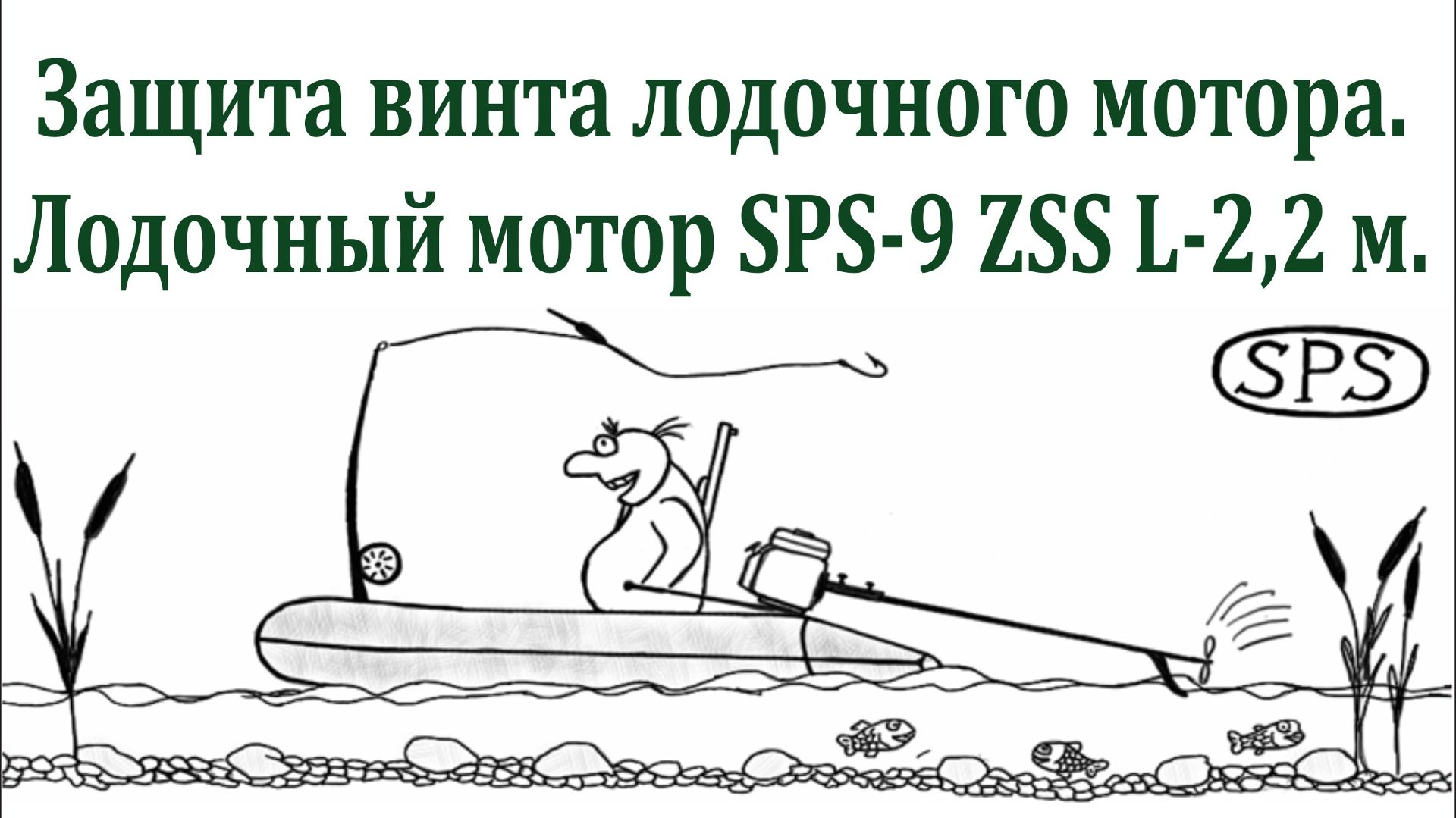 Защита винта мотор-вела SPS.