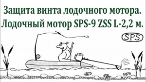Защита винта мотор-вела SPS.