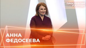 АННА ФЕДОСЕЕВА. «Прославляя Господа»