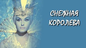 Снежная королева  1966