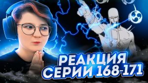 Реакция Ван-Пис (Большой куш) Серия 168-171 | One Piece
