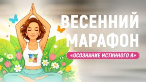 Весенний Марафон Кундалини Йоги - ВРАТА РАВНОДЕНСТВИЯ. Ольга Маджитова
