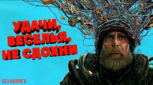 Смешная комедия УДАЧИ, ВЕСЕЛЬЯ, НЕ СДОХНИ (в хорошем качестве) ~БЕЗ НАПРЯГА~