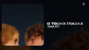 закат! — В твоих глазах (official audio)