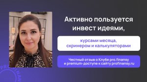Отзыв о Клубе pro.finansy и premium-доступе к сайту profinansy.ru