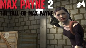 Max Payne 2: The Fall of Max Payne - Прохождение #4 Мона Сакс.