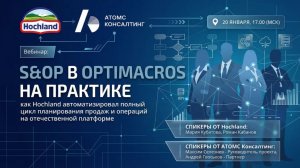Вебинар: «S&OP в Optimacros на практике. Опыт Hochland»