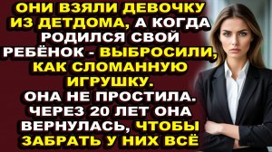 Истории из жизни|Она вернулась к приемным родителям, чтобы отомстить|Аудио рассказы|Аудиокниги слуша