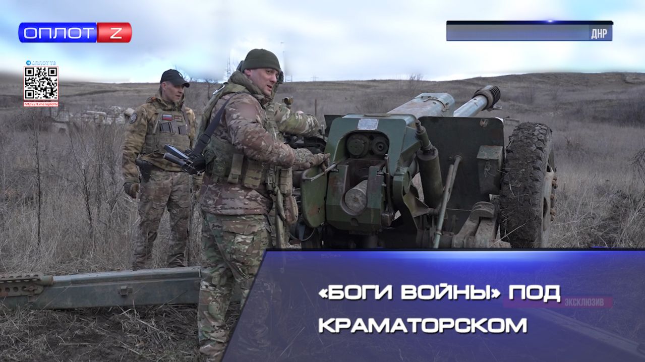 «Боги Войны» под Краматорском смотреть онлайн