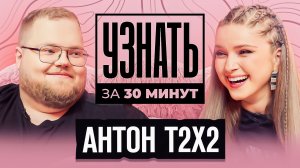 T2x2 — Про ТикТок аудиторию, Проблемы 89 сквада, Братишкина, Конфликт со Стаей / УЗНАТЬ ЗА 30 МИНУТ
