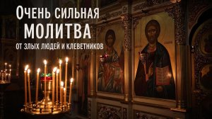 Сильная молитва от злых людей и клеветников. Кафизма-8, Псалмы с 55 по 63