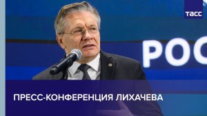 Пресс-конференция Лихачева