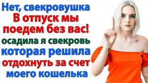 Жизненные Истории|Море, солнце… и свекровь?|Истории из жизни|Реальные истории|Аудиорассказы