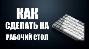 Как сделать клавиатуру на рабочий стол