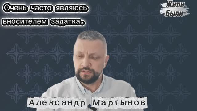 Вносителем задатка может быть любой. Александр Мартынов "Жили-Были". Блогеры Уфы