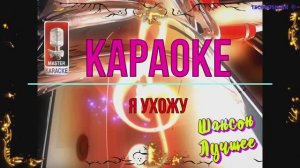 Я ухожу. Шансон. КАРАОКЕ