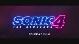 Соник 4 в кино - Русский тизер (4K Субтитры, 2027)