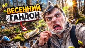 ВЕСЕННИЙ ПРЕЗЕРВАТИВ