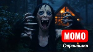 МОМО ОБОРОТЕНЬ. СТРАШИЛКИ ПРО МОМО