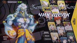 Zenless Zone Zero чик щелк 2