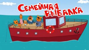 Три Кота — Мультфильм для Детей | Семейная Рыбалка | Три Кота Мультик Смотреть | Развивающая Игра