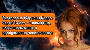 Через 10 лет — НОВАЯ РЕАЛЬНОСТЬ: пророчество Мэрилин Керро о будущем, которое уже на пороге