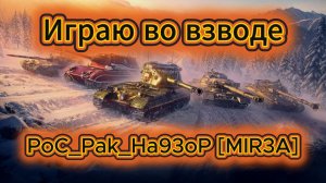 Играю во взводе на урон с PoC_Pak_Ha93oP в Танкс блиц блитс танки