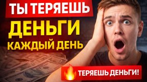Ты теряешь деньги каждый день (и не знаешь об этом)