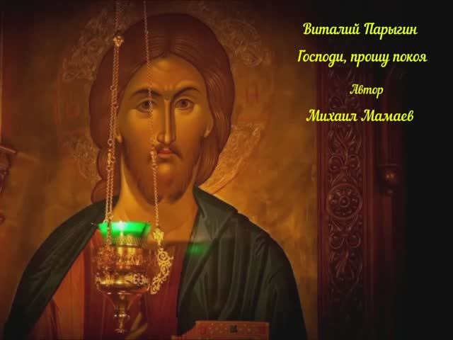 Виталий Парыгин - Господи, прошу покоя