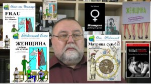 О книгах Олега Новоселова «Матрица судьбы» и «Женщина. Учебник для мужчин»
