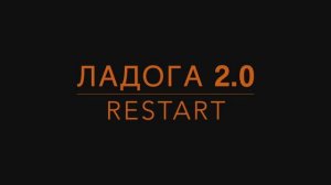Ладога 2.0 Restart