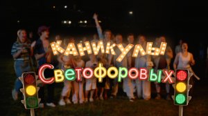 КАНИКУЛЫ СВЕТОФОРОВЫХ — ТРЕЙЛЕР | ПРЕМЬЕРА 27 МАРТА
