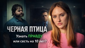 ЧЕРНАЯ ПТИЦА | ЧТО ПОСМОТРЕТЬ | СЕРИАЛ ОСНОВАННЫЙ НА РЕАЛЬНЫХ СОБЫТИЯХ