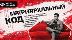 Сорвачев о своей новой книге Матриархальный код