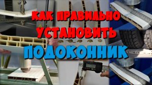 как правильно установить подоконник