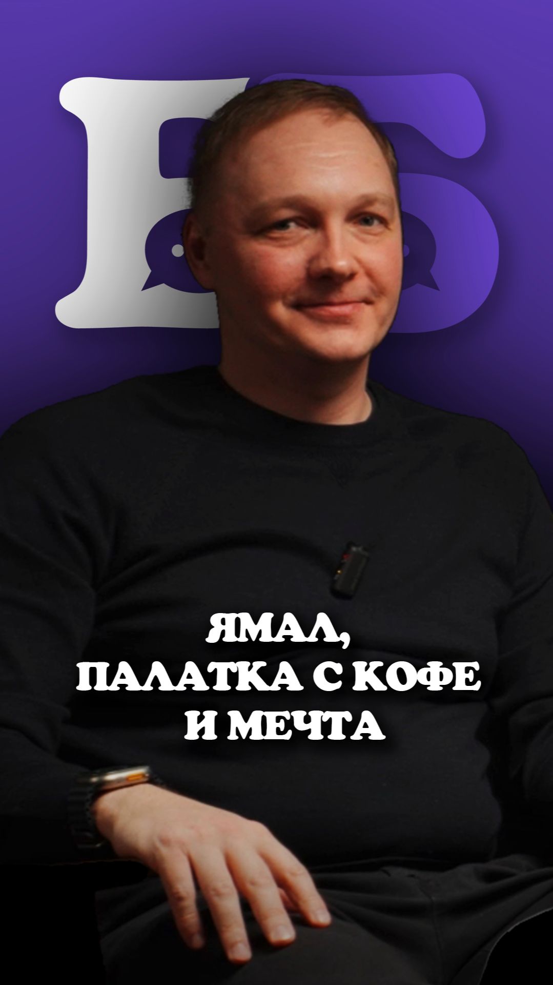 Ямал, палатка с кофе и мечта: история человека, который не сдался