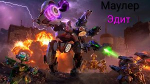 wr маулер Эдит!!