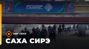 «Саха сирэ» информационнай биэрии. Кулун тутар 19 күнэ 20.30