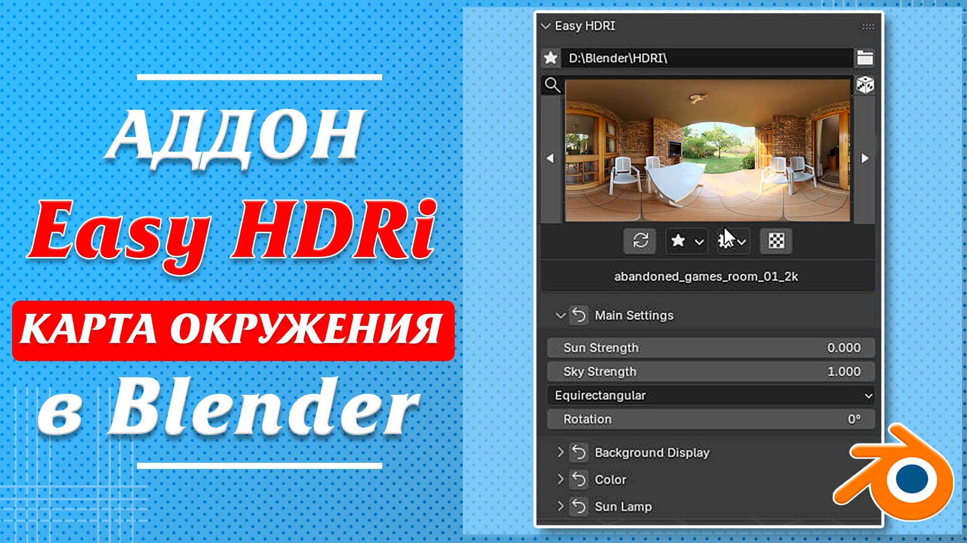 Аддон Easy HDRi - карта окружения в Blender